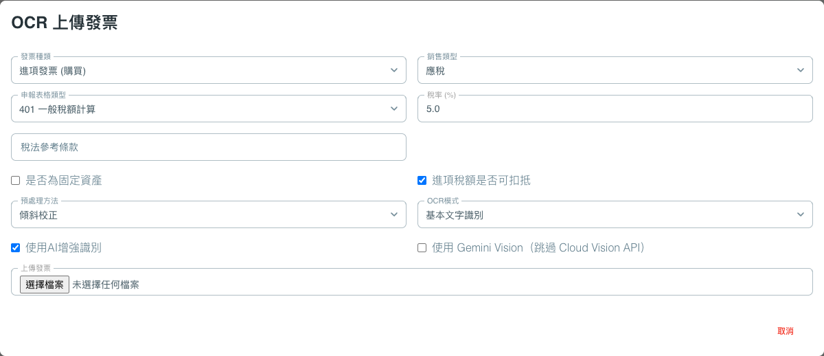 發票上傳與辨識畫面